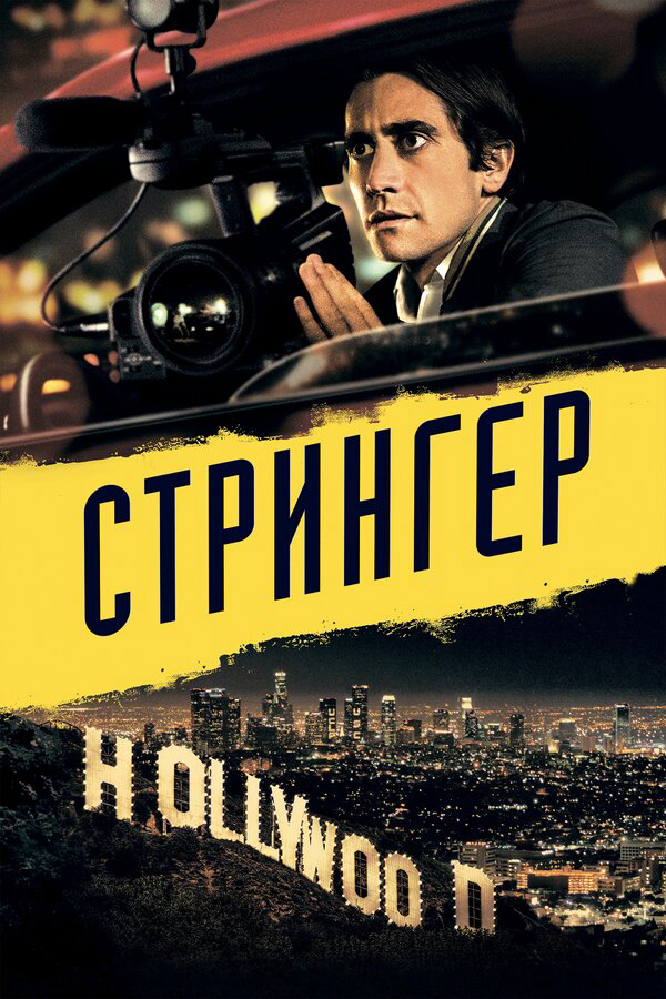 Стрингер постер - смотреть онлайн
